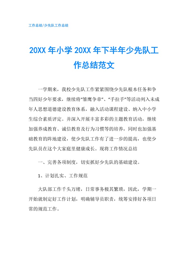 20XX年小学20XX年下半年少先队工作总结范文.doc_第1页