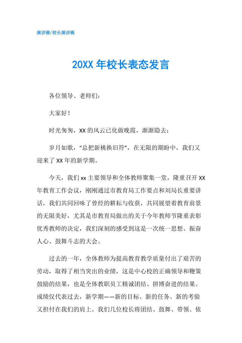 20XX年校长表态发言.doc_第1页