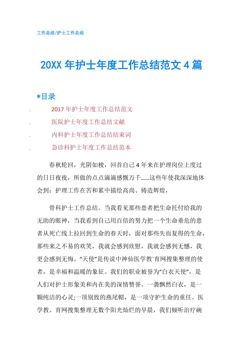 20XX年护士年度工作总结范文4篇.doc_第1页