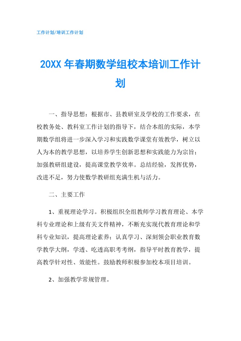 20XX年春期数学组校本培训工作计划.doc_第1页