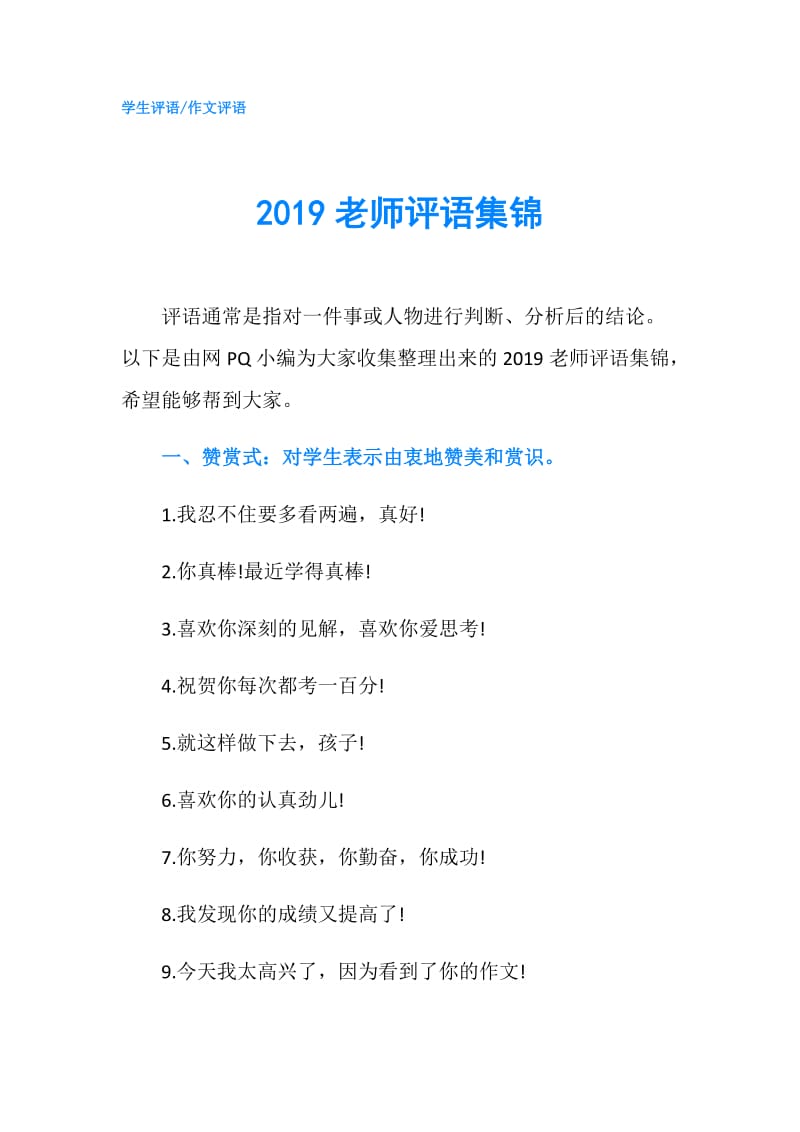 2019老师评语集锦.doc_第1页