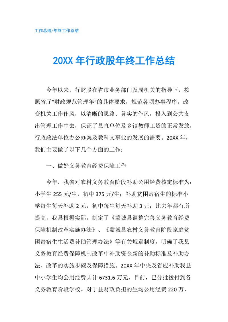 20XX年行政股年终工作总结.doc_第1页