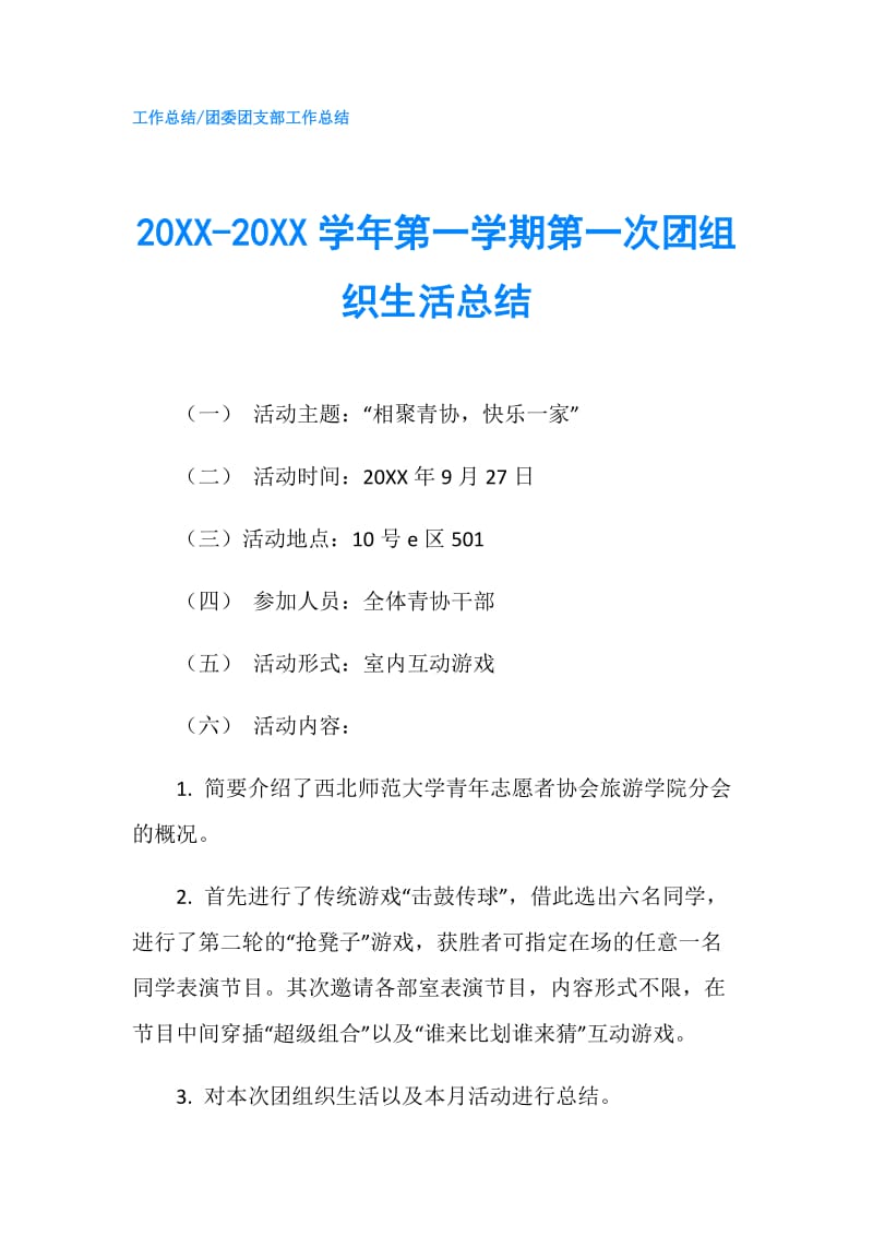 20XX-20XX学年第一学期第一次团组织生活总结.doc_第1页