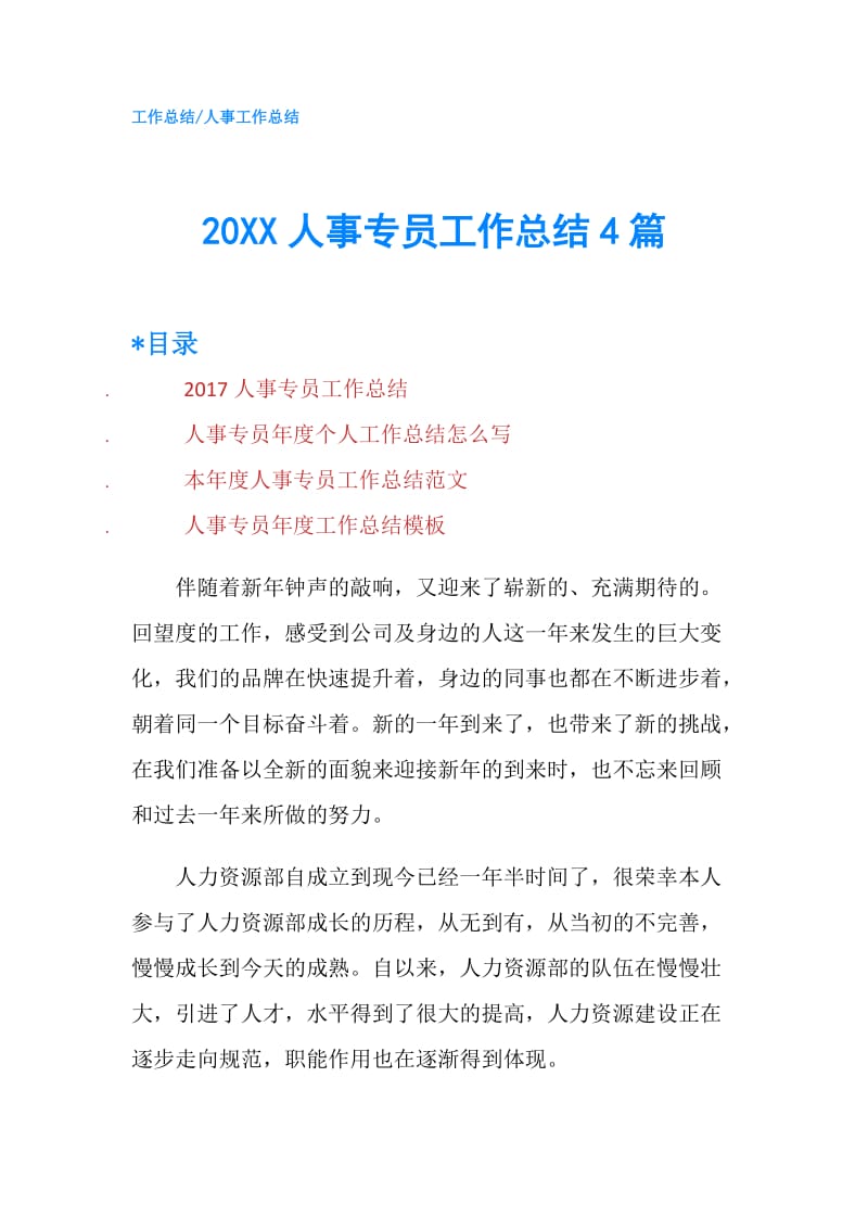 20XX人事专员工作总结4篇.doc_第1页