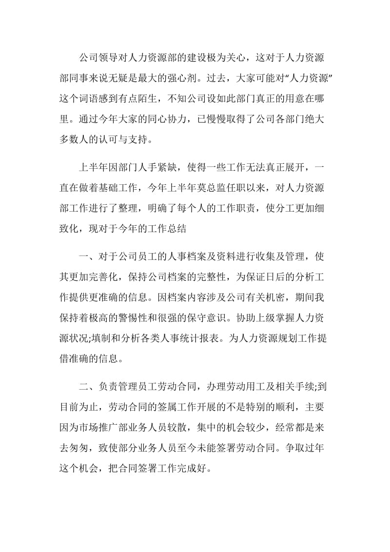 20XX人事专员工作总结4篇.doc_第2页