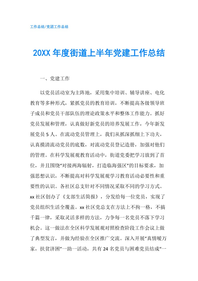 20XX年度街道上半年党建工作总结.doc_第1页