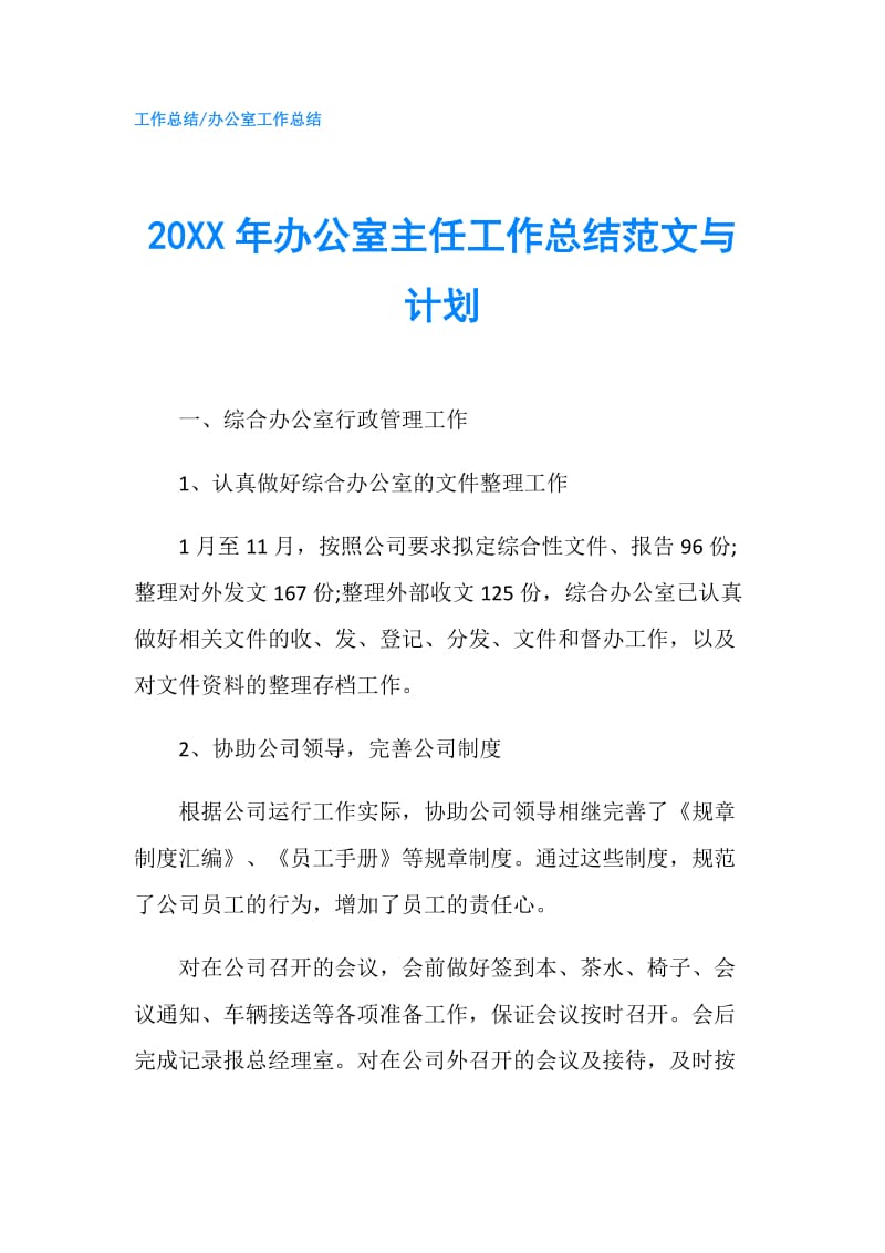 20XX年办公室主任工作总结范文与计划.doc_第1页