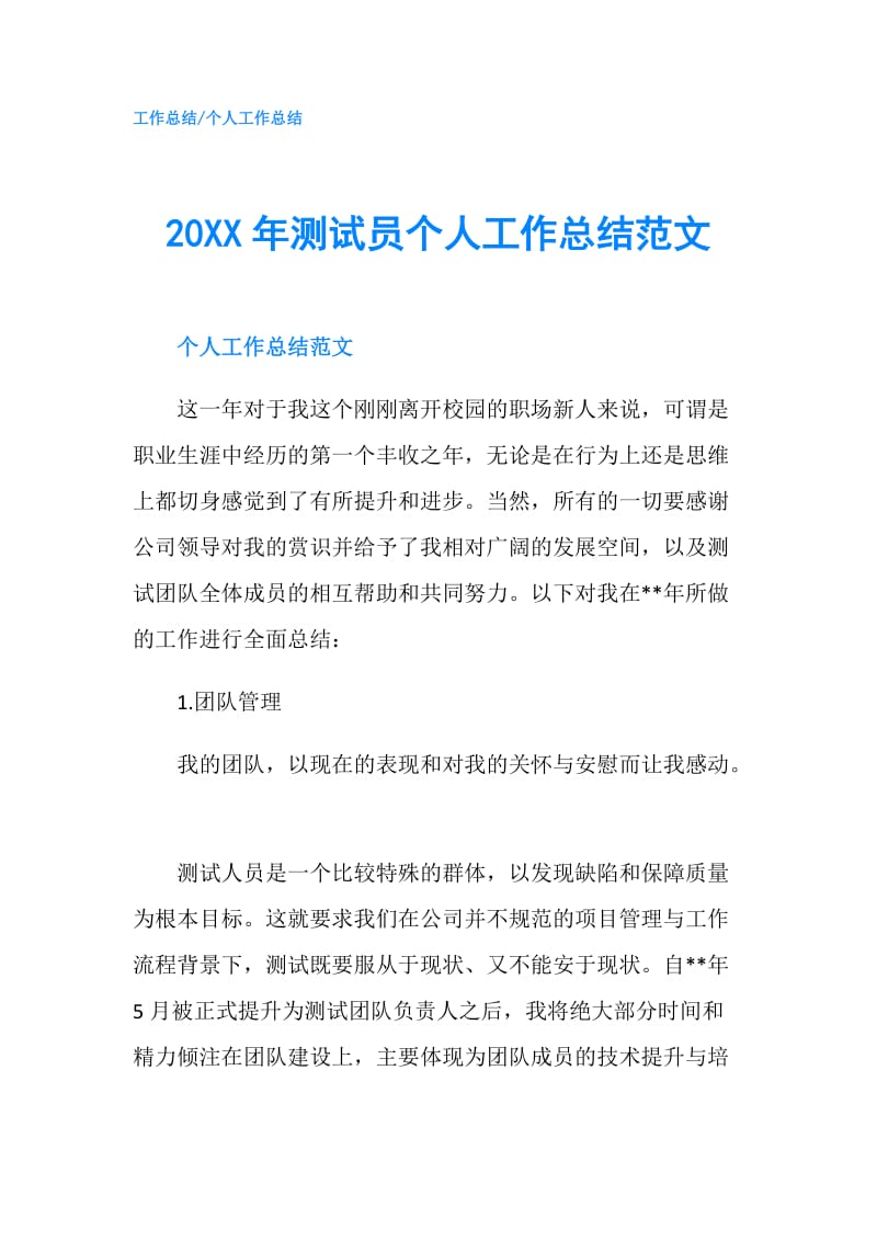 20XX年测试员个人工作总结范文.doc_第1页