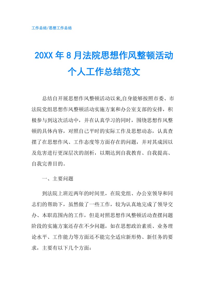 20XX年8月法院思想作风整顿活动个人工作总结范文.doc_第1页