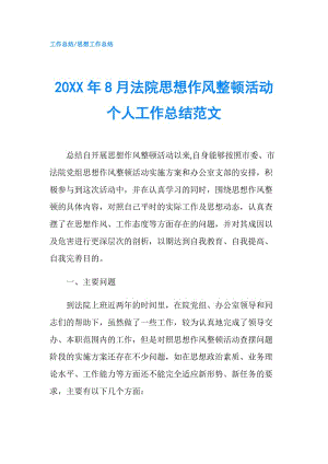 20XX年8月法院思想作風(fēng)整頓活動(dòng)個(gè)人工作總結(jié)范文.doc