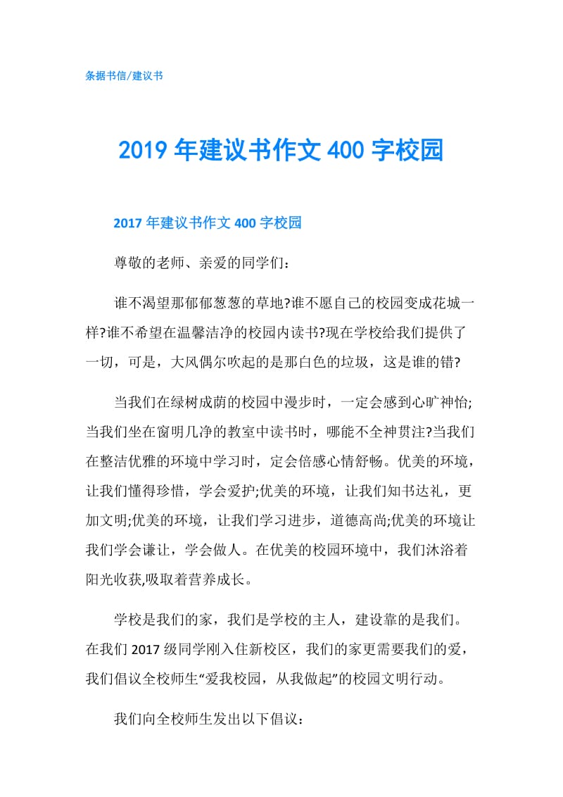 2019年建议书作文400字校园.doc_第1页