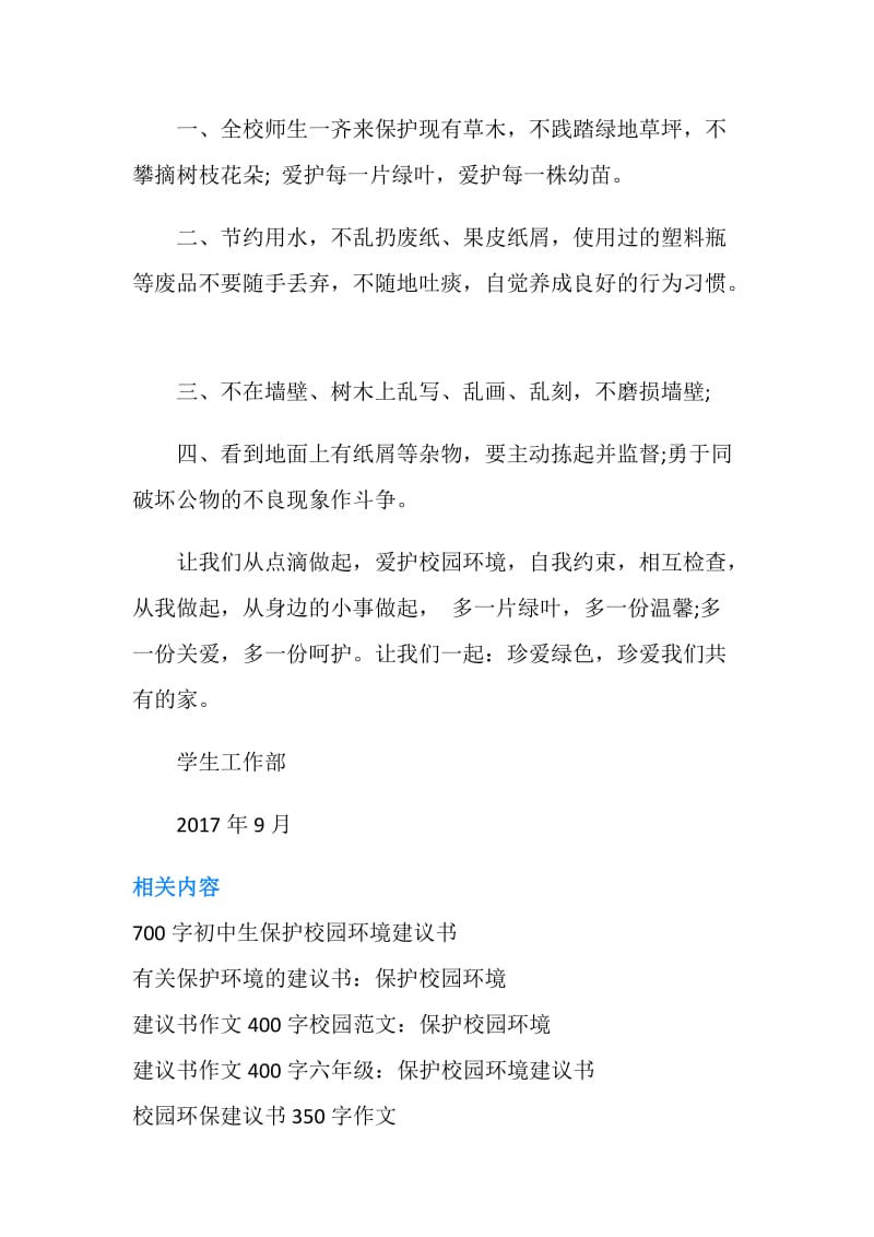 2019年建议书作文400字校园.doc_第2页