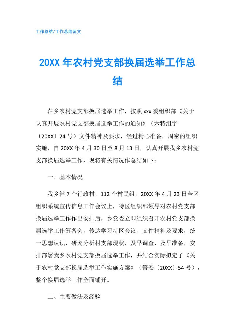 20XX年农村党支部换届选举工作总结.doc_第1页