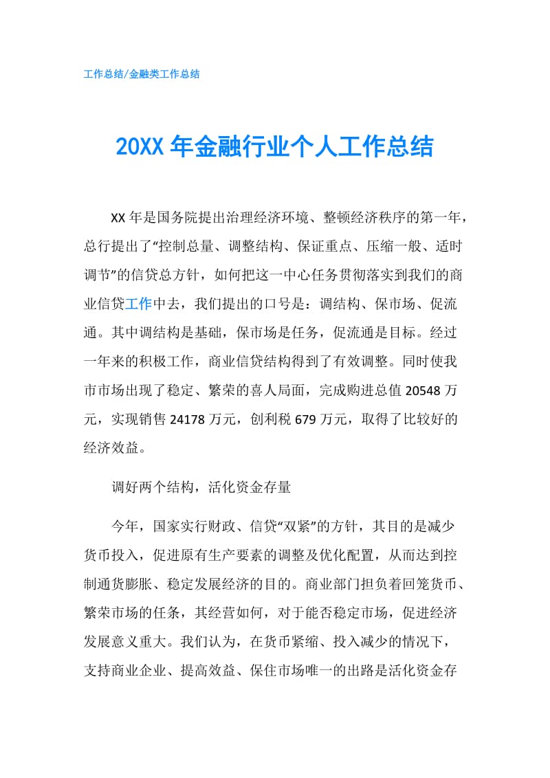 20XX年金融行业个人工作总结.doc_第1页