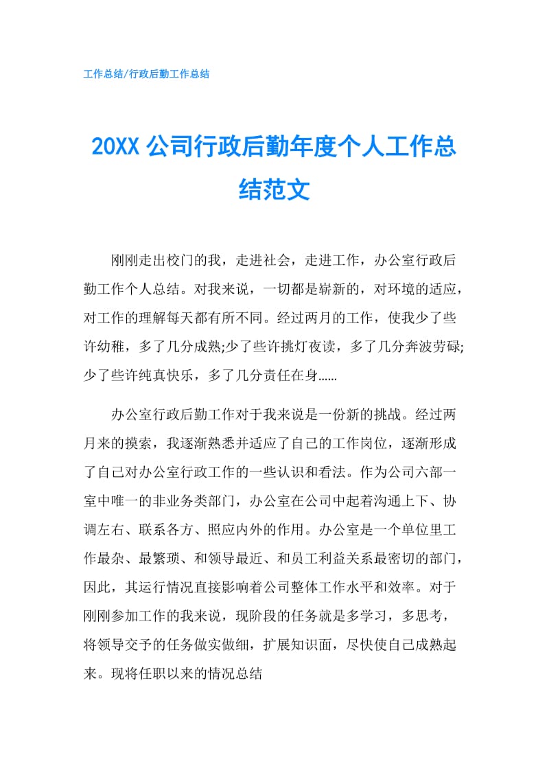 20XX公司行政后勤年度个人工作总结范文.doc_第1页