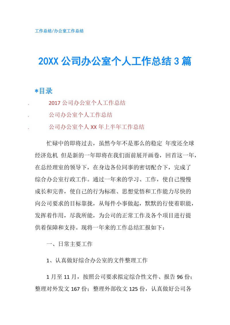 20XX公司办公室个人工作总结3篇.doc_第1页