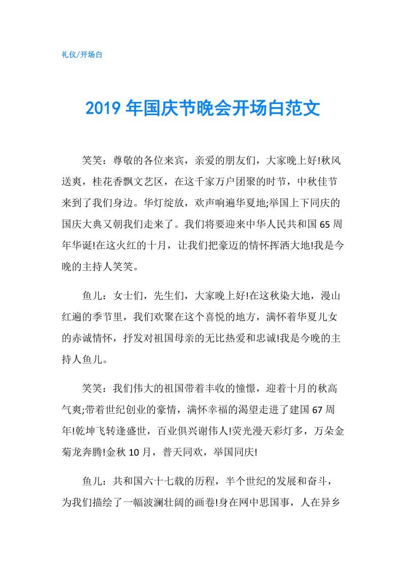 2019年国庆节晚会开场白范文.doc_第1页