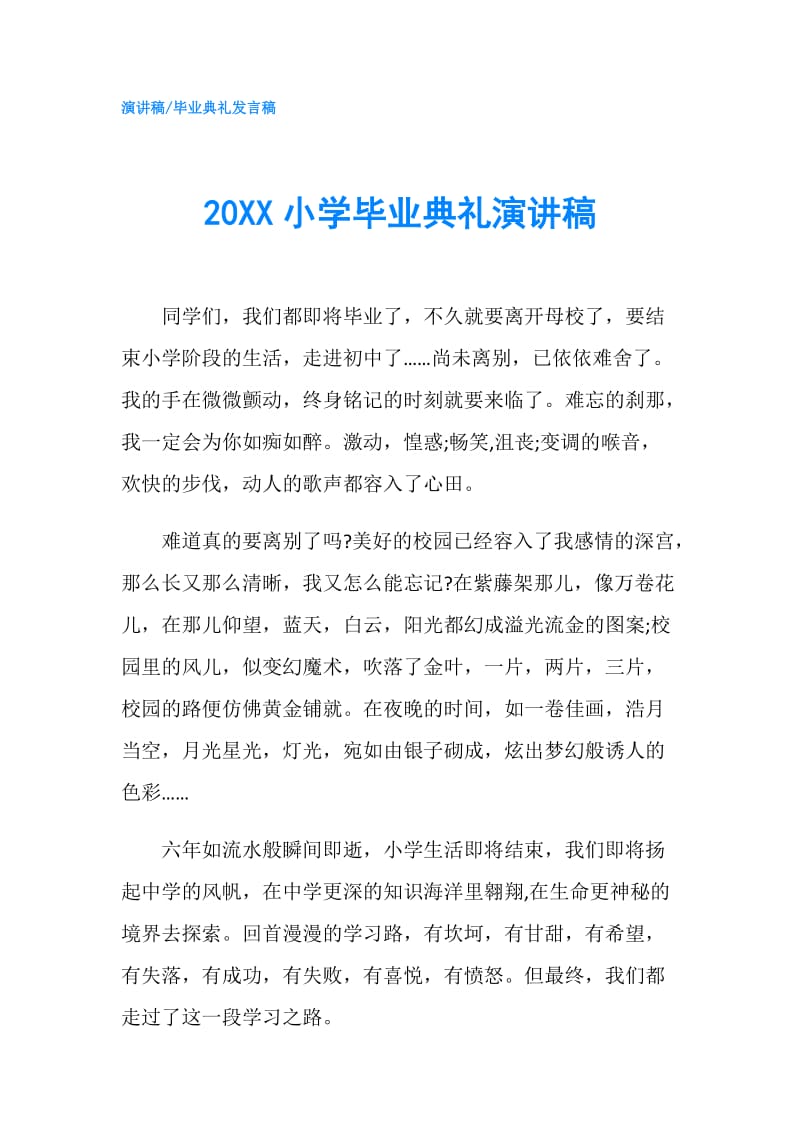 20XX小学毕业典礼演讲稿.doc_第1页