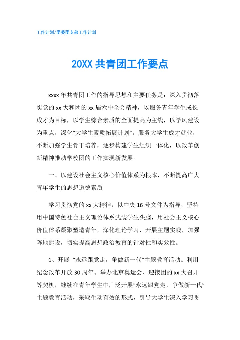 20XX共青团工作要点.doc_第1页