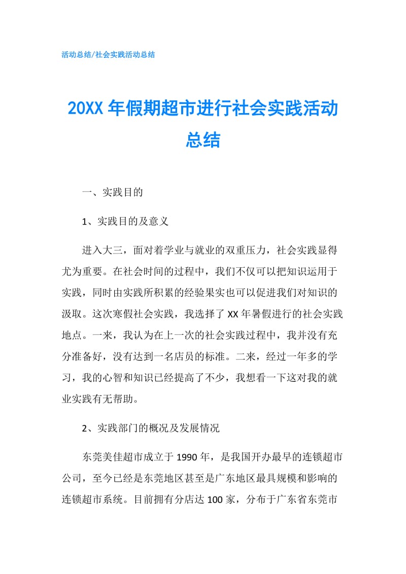 20XX年假期超市进行社会实践活动总结.doc_第1页