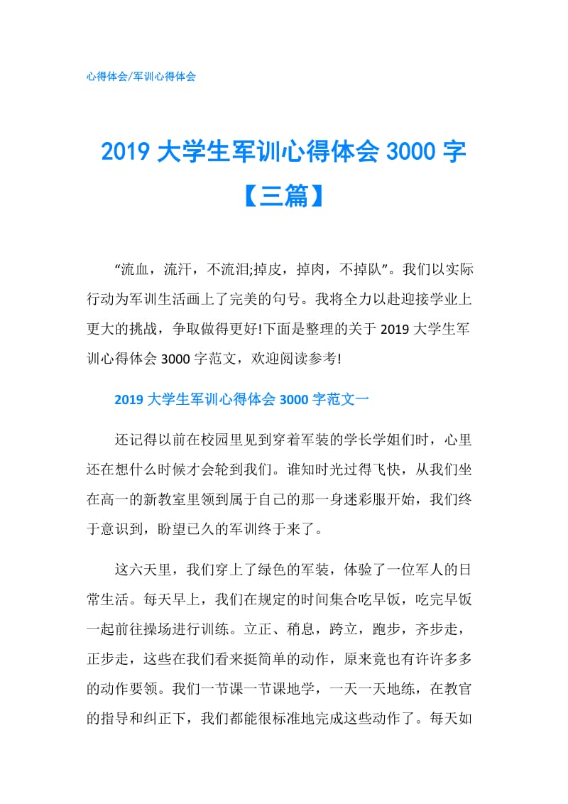 2019大学生军训心得体会3000字【三篇】.doc_第1页