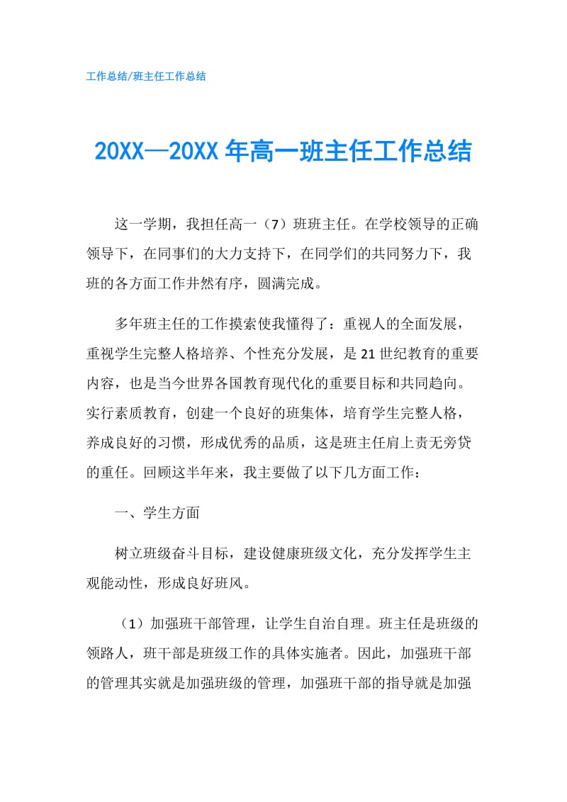 20XX—20XX年高一班主任工作总结.doc_第1页