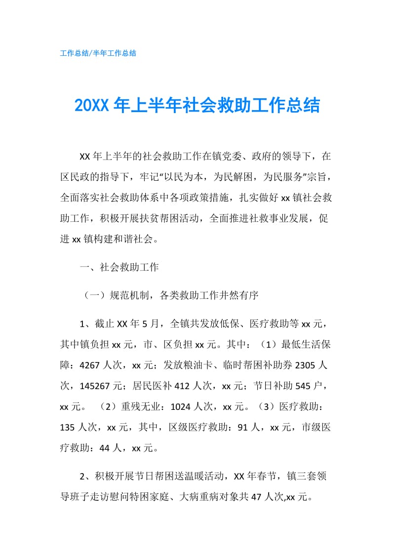 20XX年上半年社会救助工作总结.doc_第1页