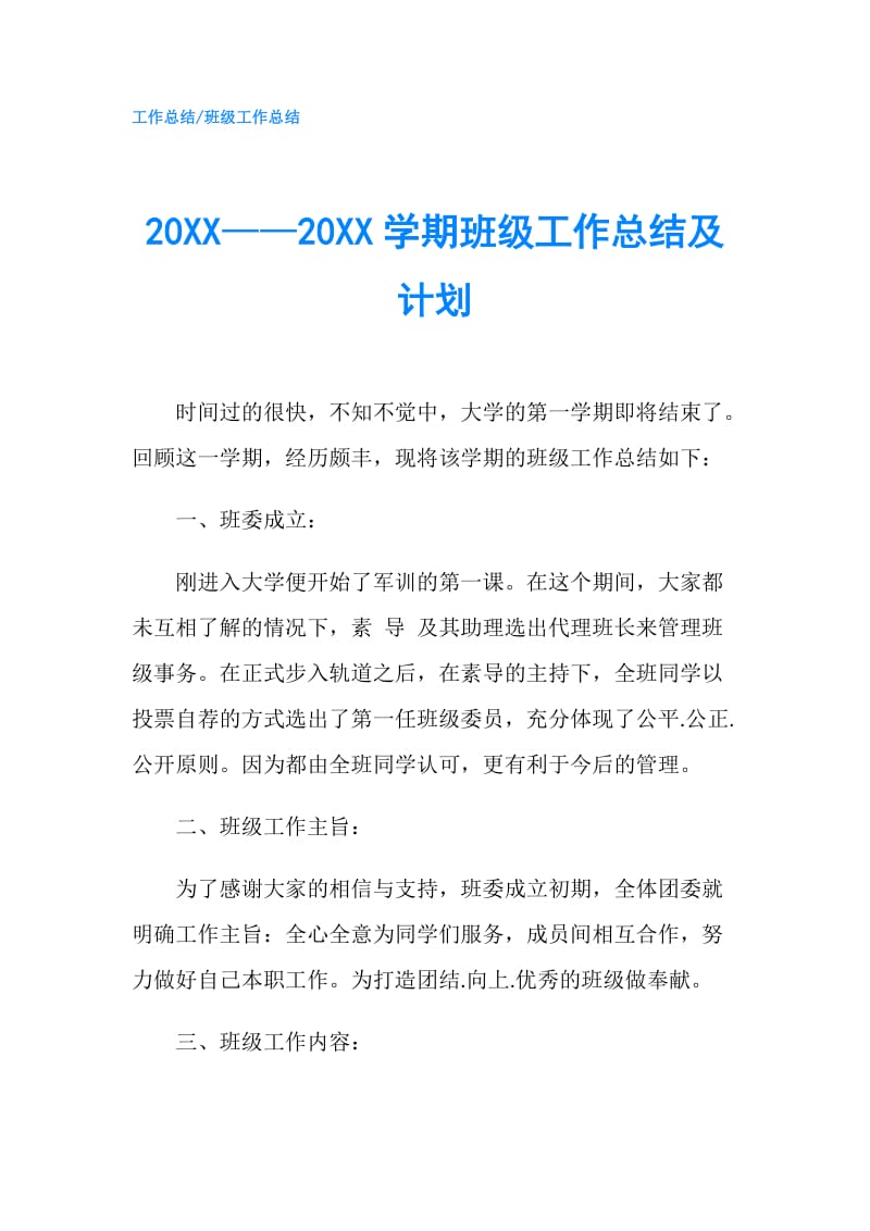 20XX——20XX学期班级工作总结及计划.doc_第1页