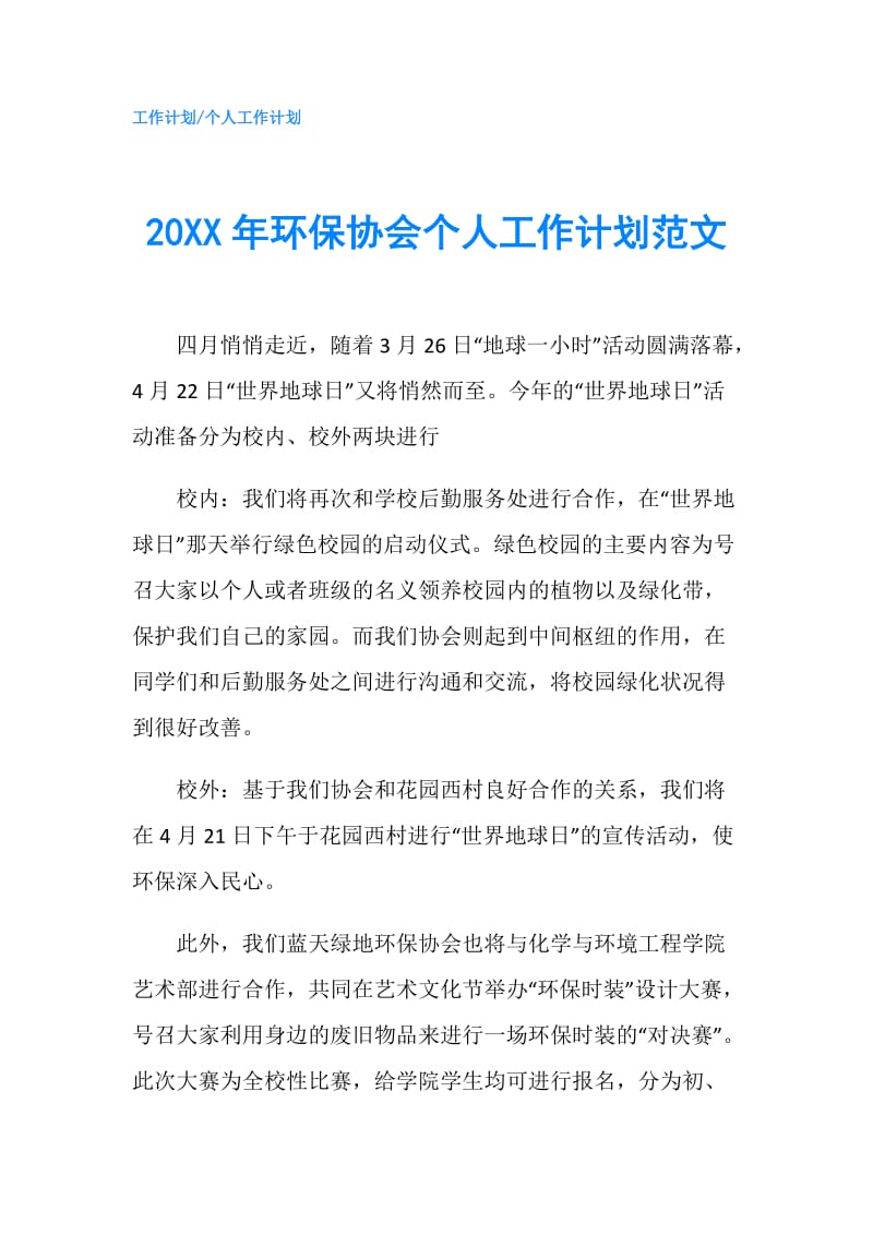 20XX年环保协会个人工作计划范文.doc_第1页