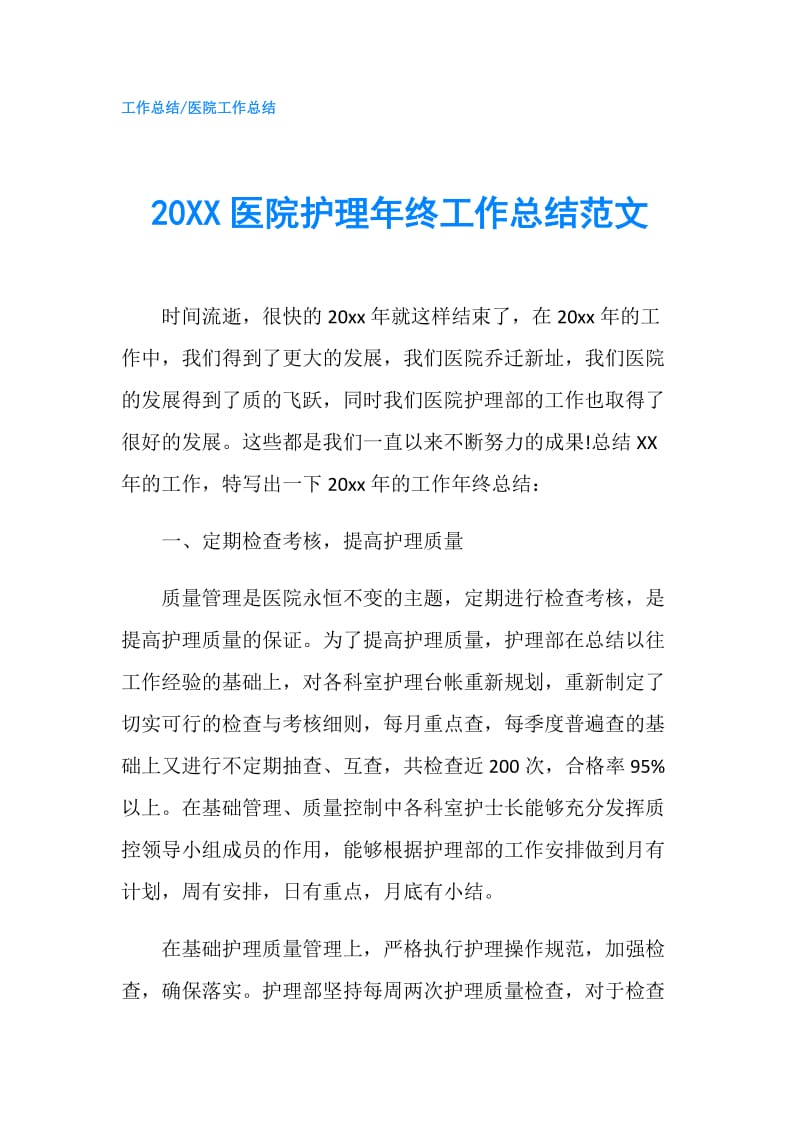 20XX医院护理年终工作总结范文.doc_第1页