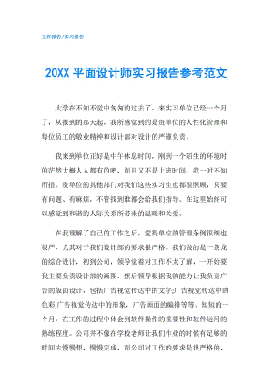 20XX平面設(shè)計(jì)師實(shí)習(xí)報(bào)告參考范文.doc