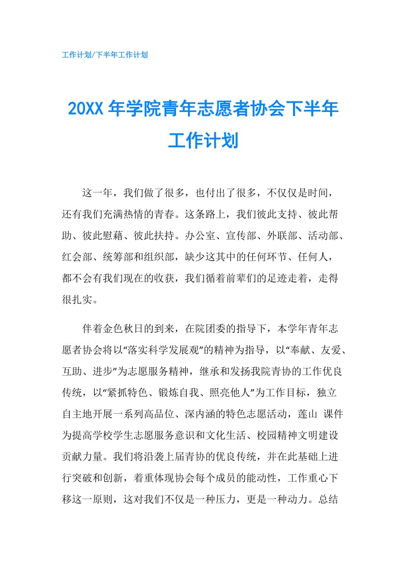 20XX年学院青年志愿者协会下半年工作计划.doc_第1页