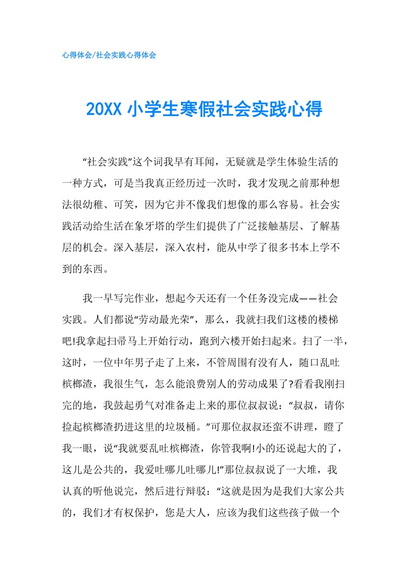 20XX小学生寒假社会实践心得.doc_第1页