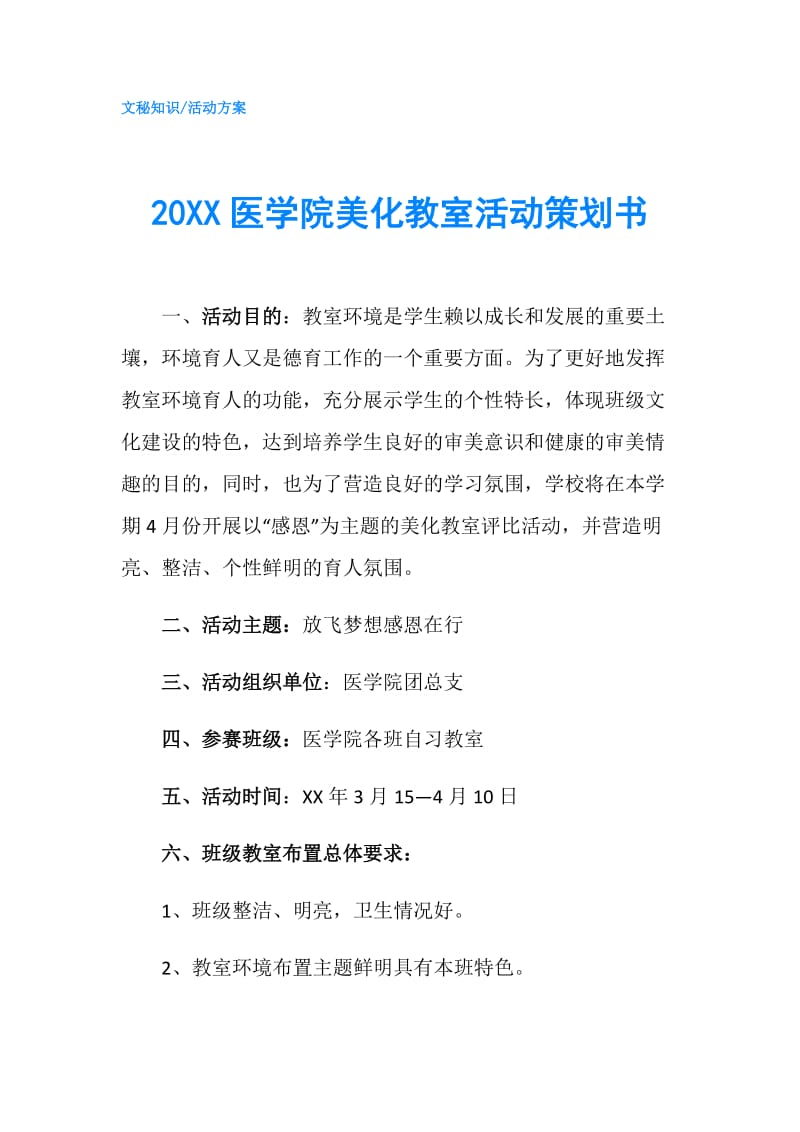 20XX医学院美化教室活动策划书.doc_第1页