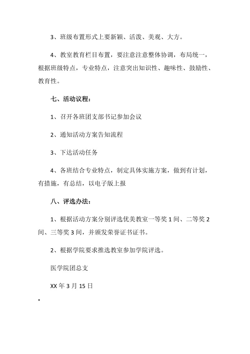 20XX医学院美化教室活动策划书.doc_第2页