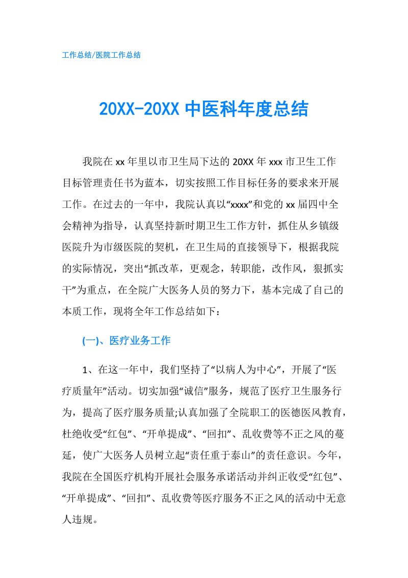 20XX-20XX中医科年度总结.doc_第1页