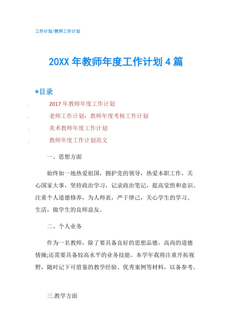 20XX年教师年度工作计划4篇.doc_第1页