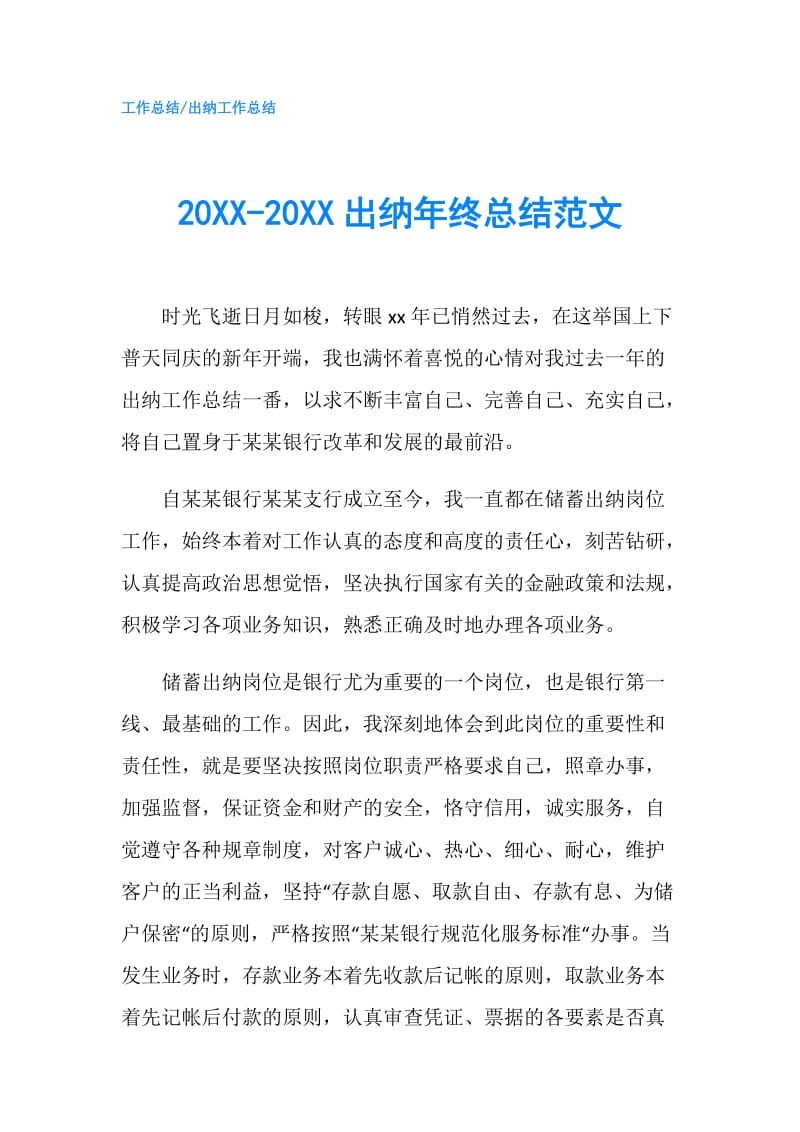 20XX-20XX出纳年终总结范文.doc_第1页