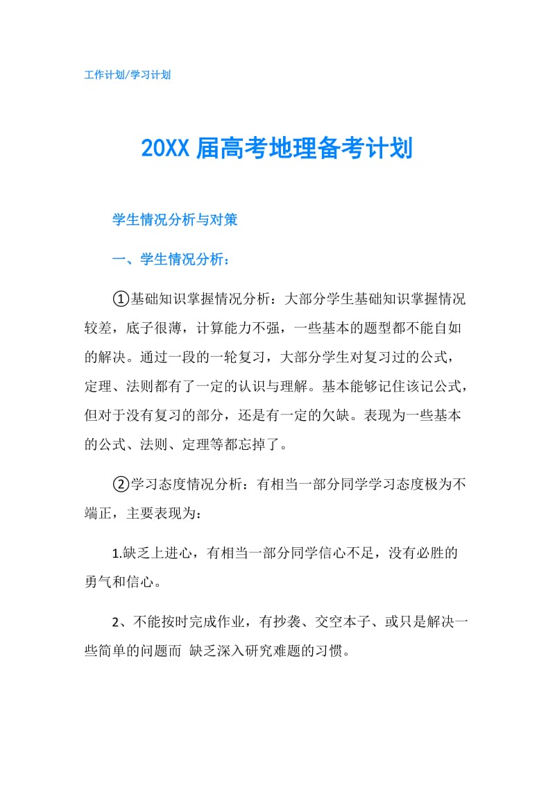 20XX届高考地理备考计划.doc_第1页