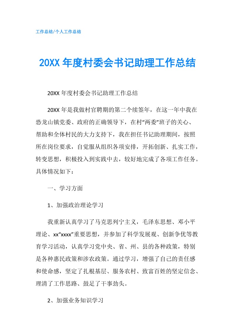 20XX年度村委会书记助理工作总结.doc_第1页