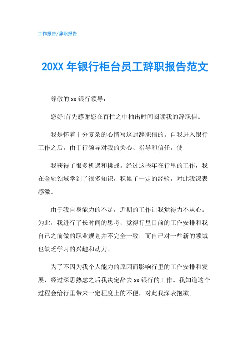 20XX年银行柜台员工辞职报告范文.doc_第1页