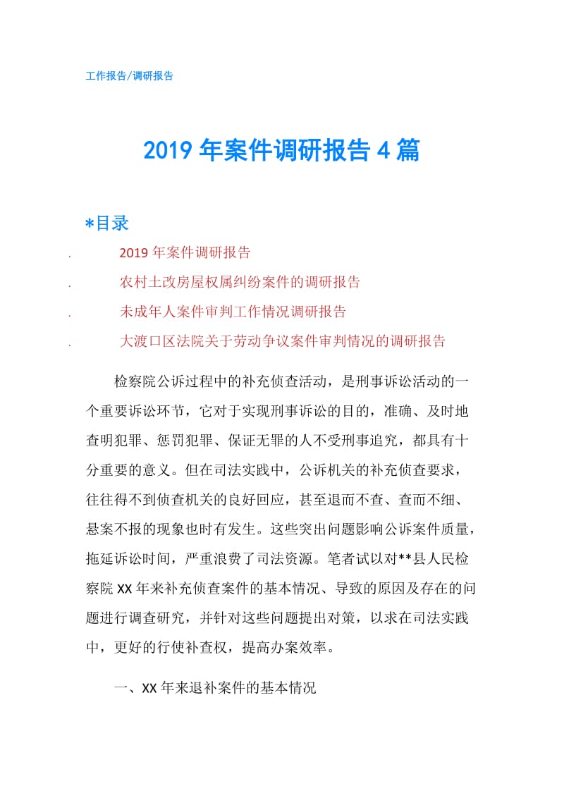 2019年案件调研报告4篇.doc_第1页