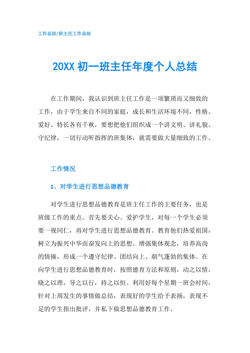 20XX初一班主任年度个人总结.doc_第1页