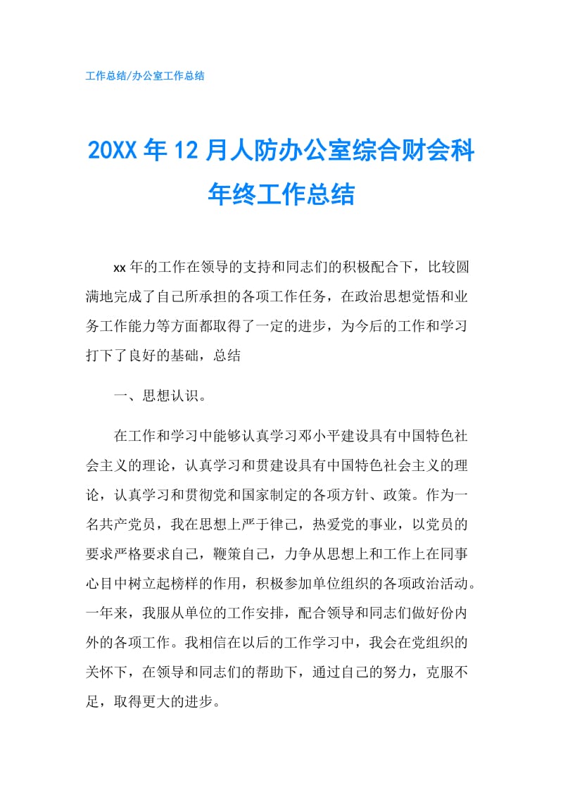 20XX年12月人防办公室综合财会科年终工作总结.doc_第1页