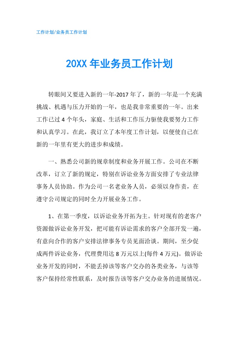 20XX年业务员工作计划.doc_第1页