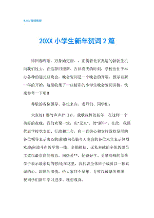 20XX小學(xué)生新年賀詞2篇.doc