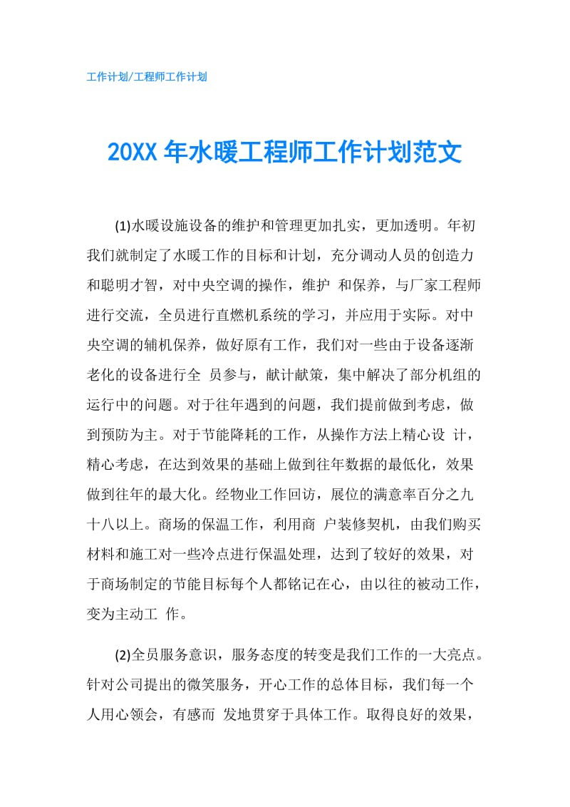 20XX年水暖工程师工作计划范文.doc_第1页