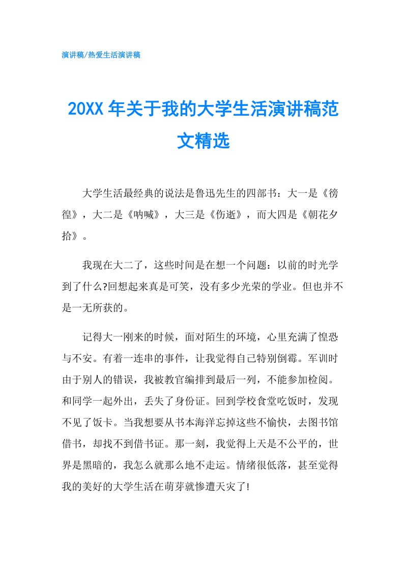 20XX年关于我的大学生活演讲稿范文精选.doc_第1页