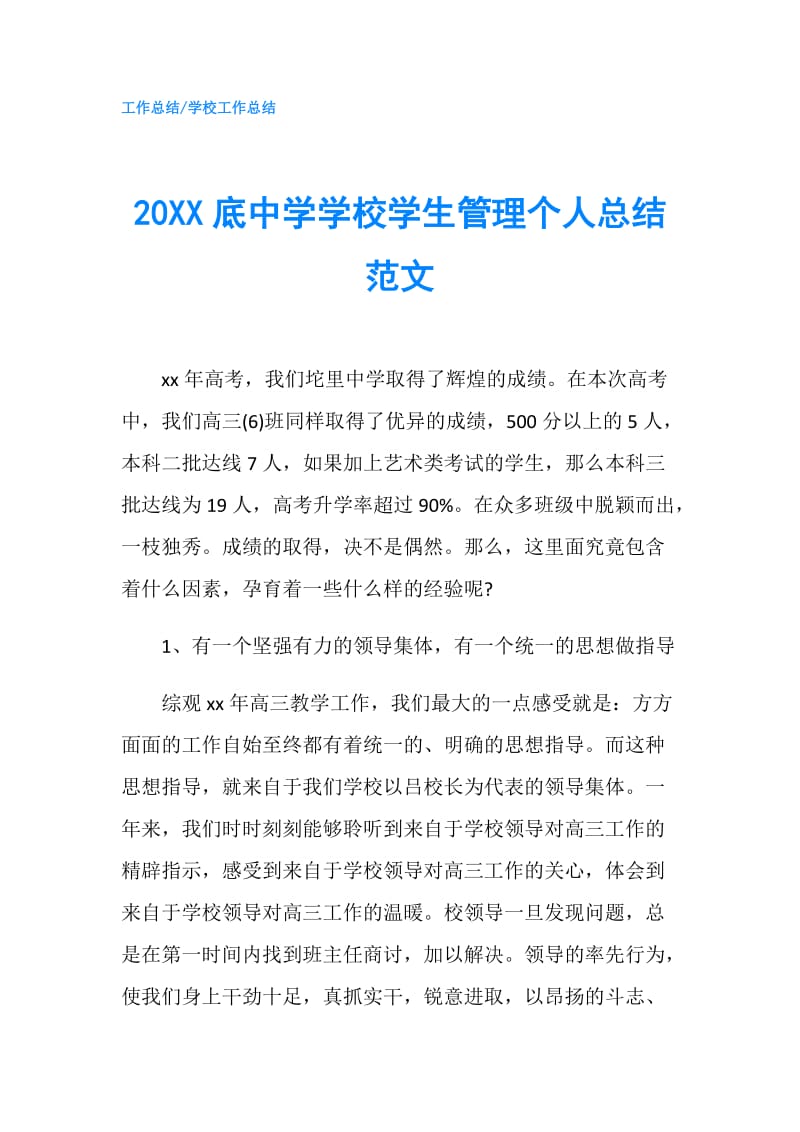 20XX底中学学校学生管理个人总结范文.doc_第1页