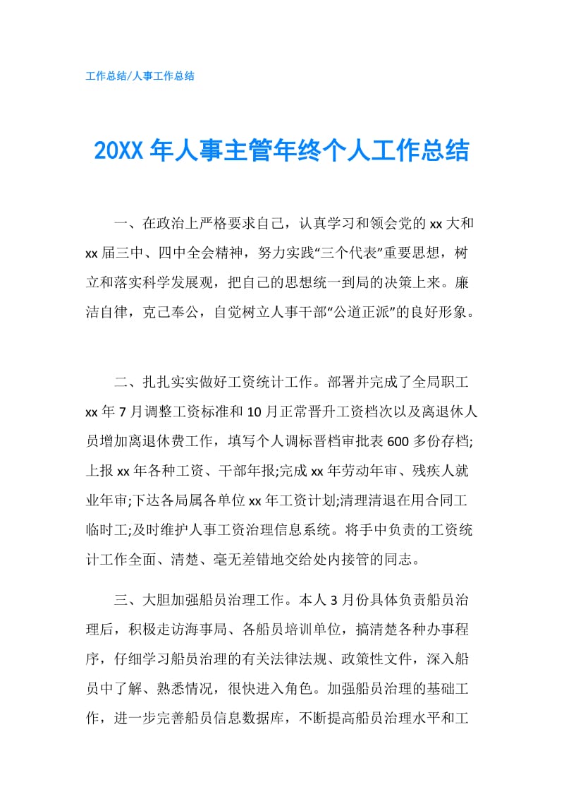 20XX年人事主管年终个人工作总结.doc_第1页